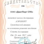 «ДжетПорт СПб» стала полноправным членом Ассоциации «АЭРОПОРТ»